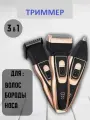 Триммер Geemy GM-595 3в1 для бороды усов ушей и носа