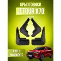 Брызговики для Jetour X70, Джетур Х70 2021-2026, передние и задние, комплект 4 шт