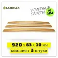 Ламели для кровати 920х63х10 мм, 3 штуки, усиленные, для реечного дна! Первый сорт.