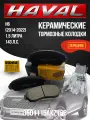 Передние тормозные колодки Haval H6 / 1,5 литра / керамические