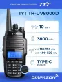 Рация TYT TH-UV8000D TYPE-C, 10 Ватт, 3800 мАч (2 антенны в комплекте)