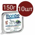 Влажный корм Monge Dog Natural Monoprotein Fruits ламистеры для собак, паштет из ягнёнка с черникой (10шт по 150г)