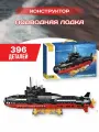 Конструктор Атомная подводная лодка 396 дет К0886