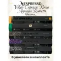 Набор кофе в капсулах Nespresso Volluto, Roma, Capriccio, Ristretto, Arpeggio, 50 капcул, 5 упаковок