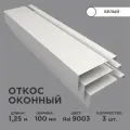 Откос оконный, ширина полки 100мм, обрамление окон снаружи, цвет 9003(белый), длина 1.25м. Комплект 3 штуки