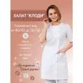 Халат медицинский женский Клоди, ткань тиси, цвет белый, размер 40/42