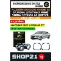 Светодиодные линзы Bi-Led AOZOOM Dragon Knight K7 5500K 3.0 для Skoda Octavia A7 дорестайлинг 2013-2017 c AFS (2 шт.)