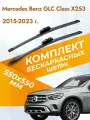 Дворники бескаркасные для Mercedes Benz GLC class X253 / 2015 2016 2017 2018 2019 2020 2021 2022 2023 / Комплект щеток стеклоочистителя 550 550 мм Мерседес Бенц ГЛЦ / GLC-class