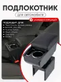 Подлокотник универсальный с подстаканником и нишей под телефон, черная линия
