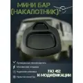 Мини бар (накапотник) УАЗ 452 Буханка, 3303, 2206, 3741