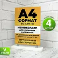 Тейбл тент а4 Менюхолдер, информационная табличка, подставка настольная А4 двухсторонний на деревянном основании, основание белое 4 шт, Velar