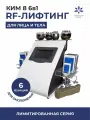 Кавитация KIM8 6в1 аппарат косметологический