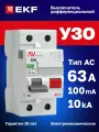 УЗО 63А 100мА тип AC EKF AVERES DV, электромеханическое, двухполюсное 2P, 10кА - устройство защитного отключения