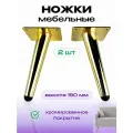Ножки для мебели высотой 150 мм, опора для дивана, кресла золото, 2 штуки