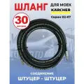 Шланг для мойки высокого давления Karcher 1SN06 9 штуцер-штуцер 30 метров