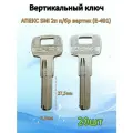 Заготовка вертикального ключа апекс SMI 2п п/бр вертик (E-491) 20 шт.
