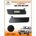 Козырьки солнцезащитные с зеркалом для ВАЗ-2101-2107-комплект (цвет черный)
