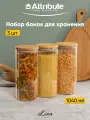 Набор банок ATTRIBUTE LINA, для сыпучих продуктов, стеклянные, прозрачные, 3 шт, 1040мл
