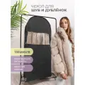 Чехол для шуб LUX длинный 130х60х18 см, Кёнигсберг, черный, объемный