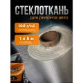 Стеклоткань стекловолокно для автомобиля размер 1х5м плотность 100г/м2