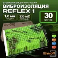 Виброизоляция Шумофф Рефлекс 1 - 30 листов. Размер 23*37,5см, толщина 1,6 мм. Шумоизоляция для дверей автомобиля крыши локеров канализационных труб ванн раковин оконных отливов