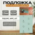 Подложка солид/Solid под кварцвинил, SPC, LVT, WPC 1,5 мм (10,5м2)