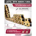 Цепь приводная усиленная SFR 520H 120L с замком для эндуро и кроссовых мотоциклов