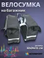 Сумка для велосипеда NovaSport на багажник Кантри ВС 094.023.1.1 серая