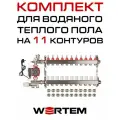 Комплект водяного теплого пола до 150м² (коллектор на 11 выходов) WERTEM
