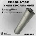 Резонатор прямоточный AiSi 409 120-500-57