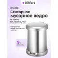 Сенсорное мусорное ведро Kitfort КТ-6808