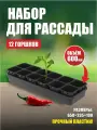 Набор для рассады 0,8л (12 стаканчиков с вкладышем (3 кассеты по 4 гнезда) + ящик) АП 119