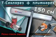 Стеклорез быстрорез 1500 мм профессиональный 18 роликовый, Т образный масляный рейсмус с 6 гранной линейкой по стеклу и зеркалу