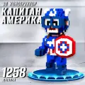 3D конструктор детский из миниблоков Капитан Америка Marvel / подарок для девочки для мальчика