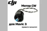 Мотор CW для луча DJI Mavic3/Cine/Classic/Eterprs/T