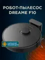 Робот-пылесос Dreame F10 с док-станцией, сухая и влажная уборка, черный
