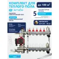 Коллектор для теплого пола 5 контуров, смесительный узел, с насосом , с расходомерам