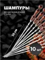 Набор шампуров из нержавеющей стали с деревянной ручкой, 500х12х2,5 мм 10 шт.