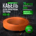 Греющий кабель для бетона СТН-КСБ-40/75