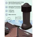 Вентиляционный выход 110 мм. для кровли из металлочерепицы типа монтеррей, утепленный, Viotto, RAL 8019 темно-коричневый