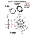 Шайба Ф80 многолапчатая ГОСТ 11872, DIN 5406 сталь 6 шт