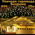 Электрогирлянда Бахрома Уличная 25м х 0.6м Мерцающая (FLASH эффект), тепло-белая желтая, черный провод.