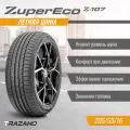 Шины летние TRAZANO Z-107 205/55 R16 91 V Резина легковая имп