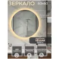 Зеркало для ванной с подсветкой 3000К (теплый свет) сенсорное управление регулировка яркости круглое диаметр 60 см.