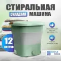 Мини стиральная машинка NK-2218-3, складная, вместимость 12 литров, белье отжимается насухо, дезинфицируется фиолетовым светом, зеленый