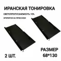 Солнцезащитная шторка Иранская тонировка