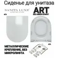 Сиденье - Крышка для унитаза Sanita Luxe ART, BEST, FEST, BLANC без микролифта