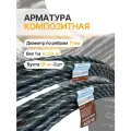Арматура строительная 12 ТУ (D 11 мм) стеклопластиковая ; бухты 100 м (2 х 50) Арматура Композит
