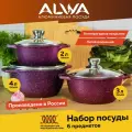 Набор кастрюль с крышками ALWA 2 л, 3 л, 4 л антипригарные литые цвет пурпур