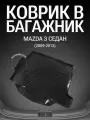 Коврик в багажник Mazda 3 седан (2009-2013г.)